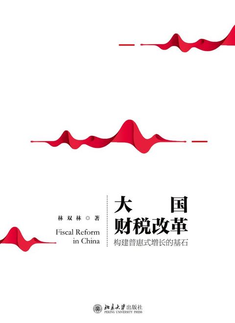 大国财税改革：构建普惠式增长的基石(Kobo/電子書)