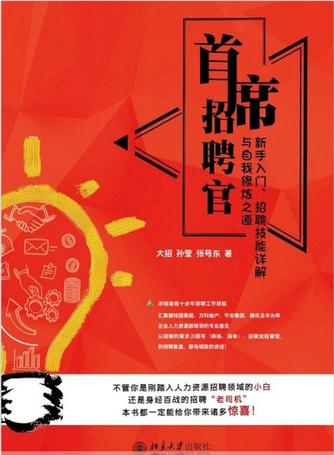 首席招聘官:新手入门、招聘技能详解与自我修炼之道(Kobo/電子書)