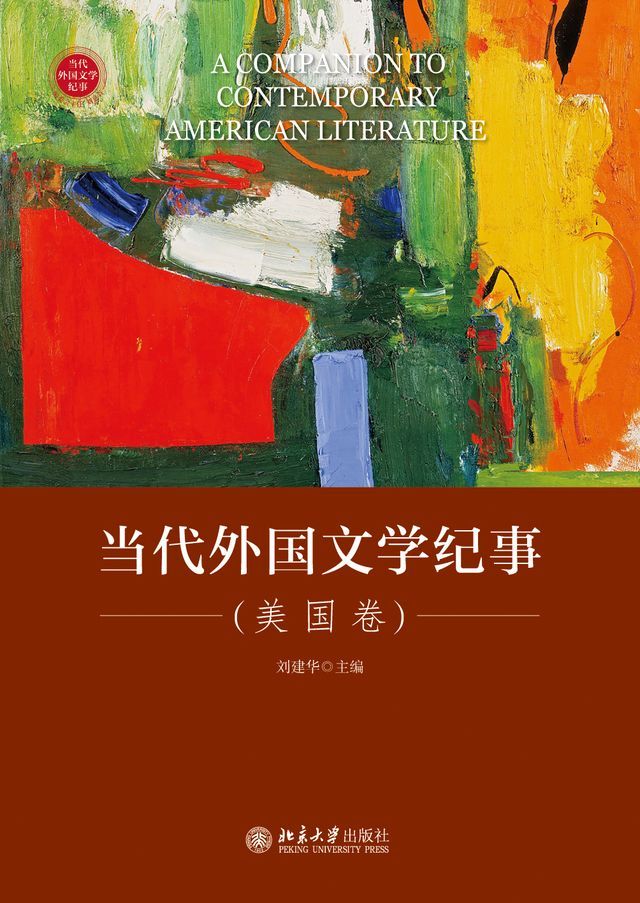  当代外国文学纪事（美国卷）(Kobo/電子書)