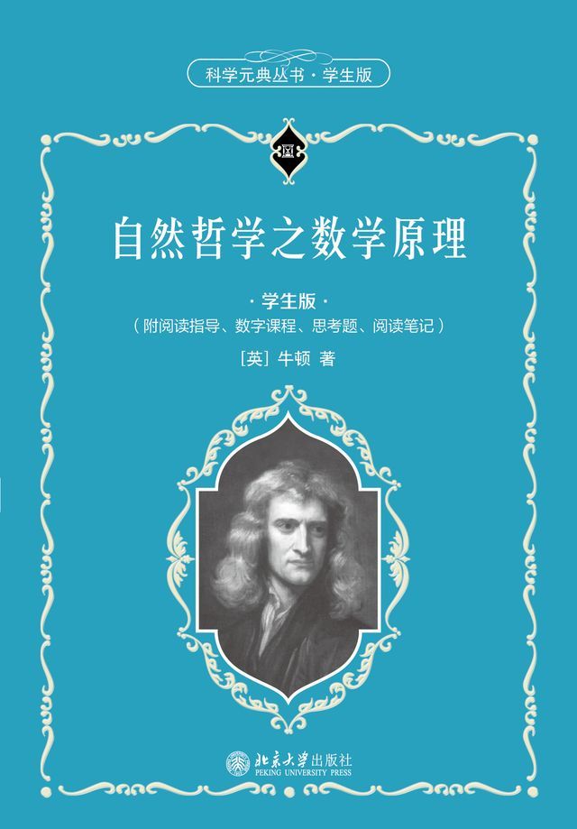  自然哲学之数学原理（学生版）(Kobo/電子書)