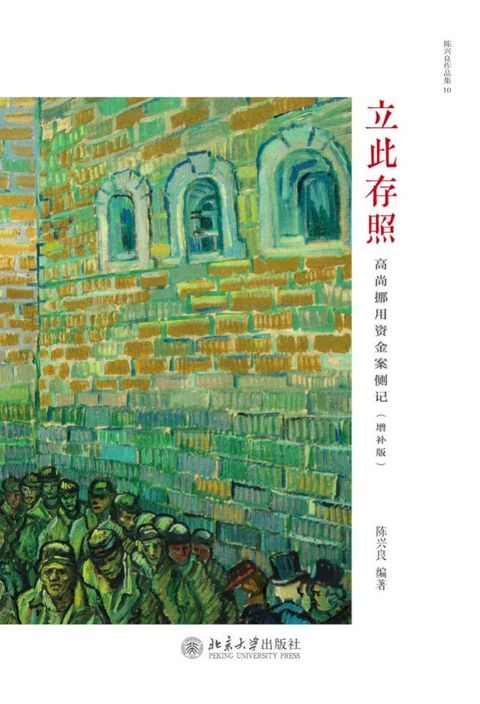 立此存照：高尚挪用资金案侧记（增补版）(Kobo/電子書)