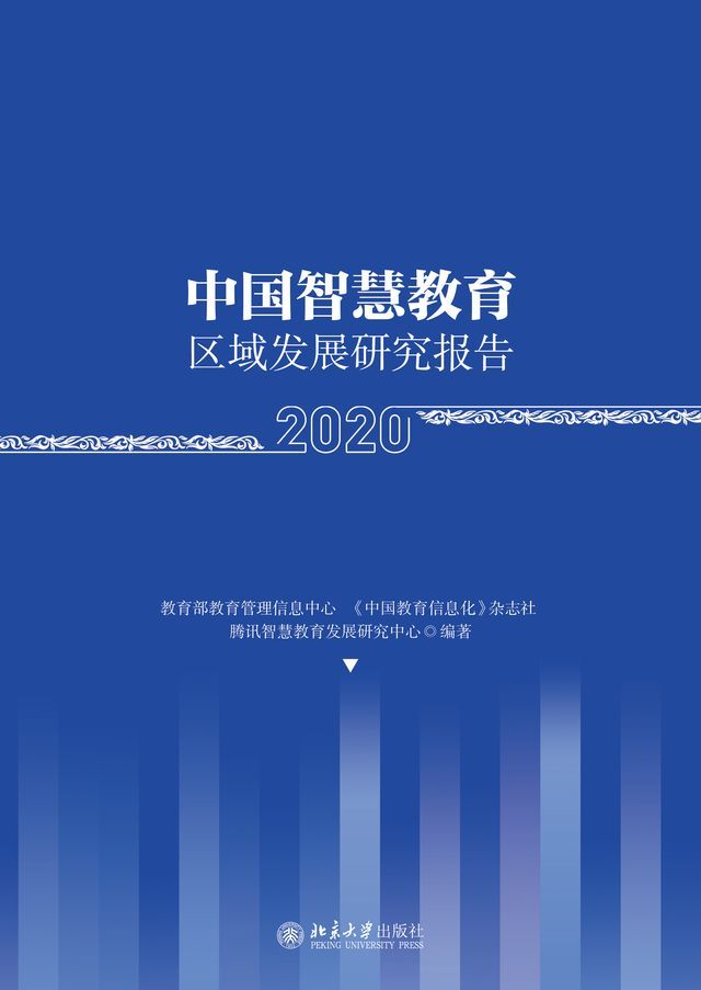  中国智慧教育区域发展研究报告（2020）(Kobo/電子書)