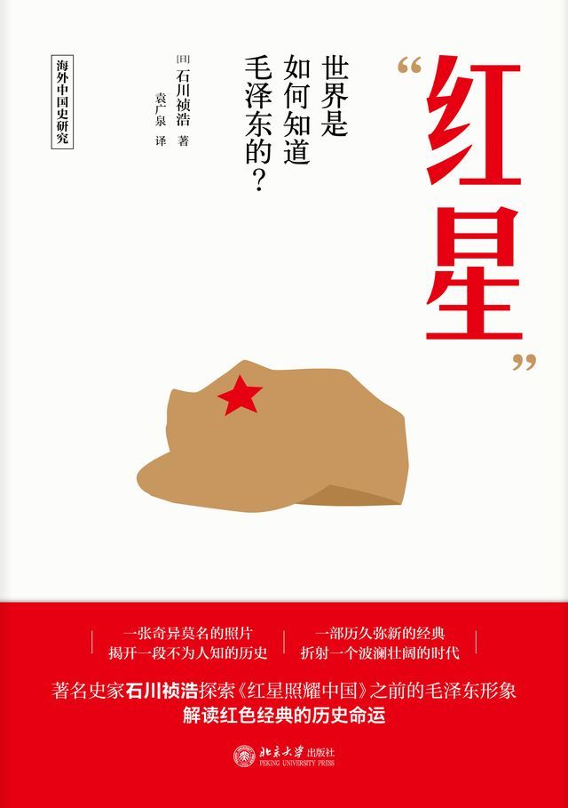  “红星”——世界是如何知道毛泽东的？(Kobo/電子書)