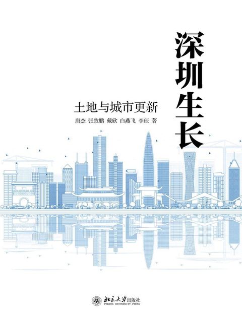 深圳生长：土地与城市更新(Kobo/電子書)