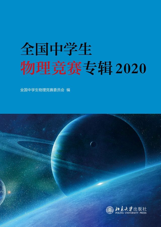  全国中学生物理竞赛专辑2020(Kobo/電子書)