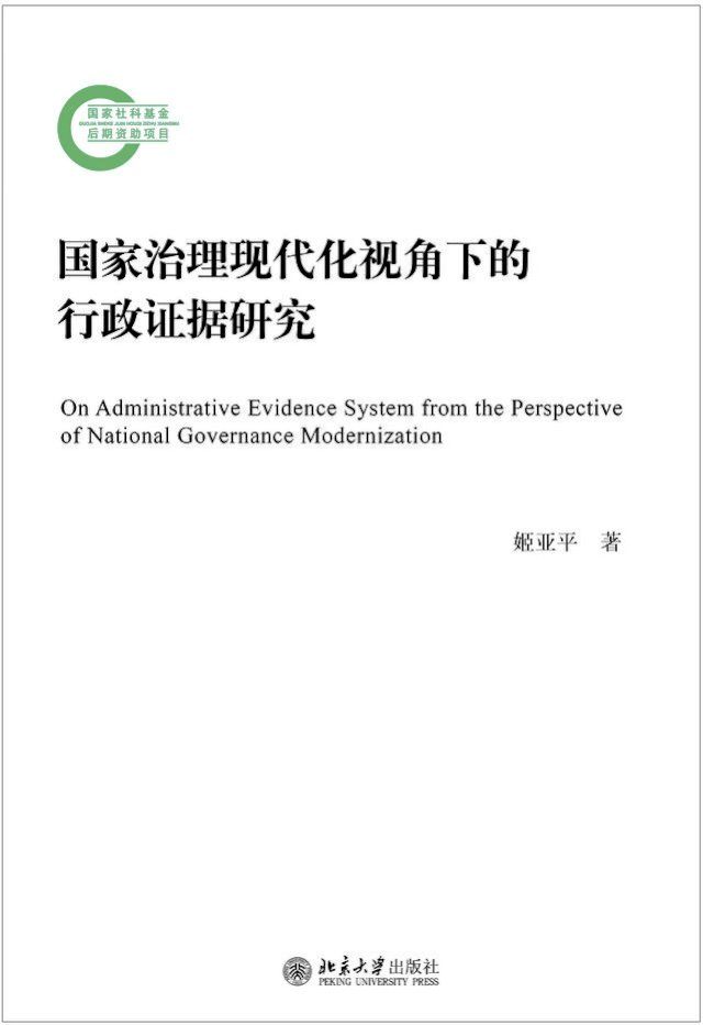  国家治理现代化视角下的行政证据研究(Kobo/電子書)