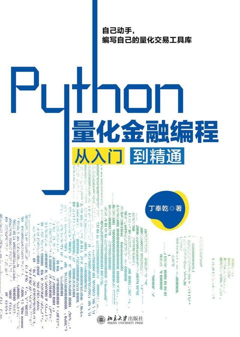 Python量化金融编程从入门到精通(Kobo/電子書)