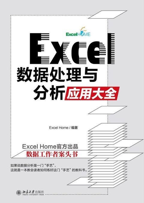 Excel 数据处理与分析应用大全(Kobo/電子書)