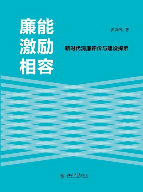 廉能激励相容：新时代清廉评价与建设探索(Kobo/電子書)