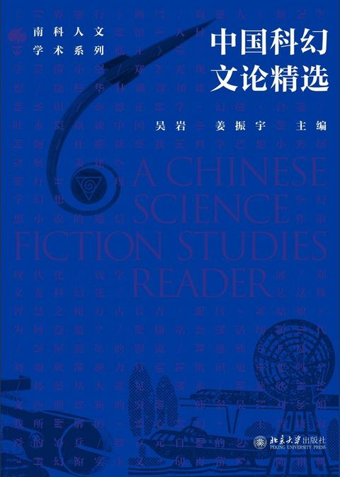 中国科幻文论精选(Kobo/電子書)