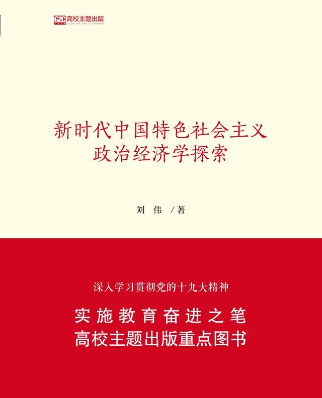  新时代中国特色社会主义政治经济学探索(Kobo/電子書)