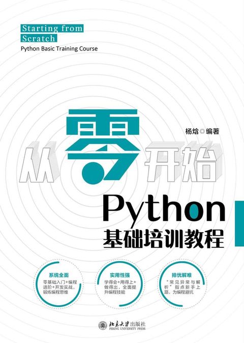 从零开始：Python基础培训教程(Kobo/電子書)