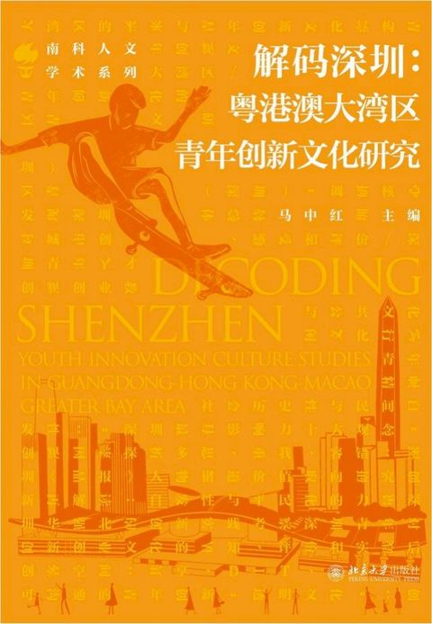 解码深圳：粤港澳大湾区青年创新文化研究(Kobo/電子書)