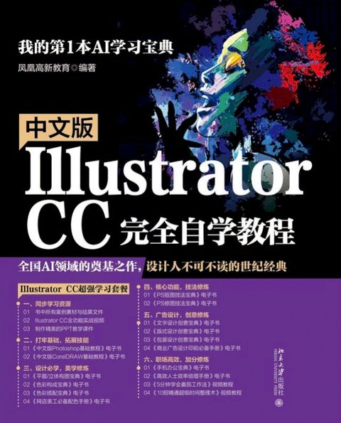 中文版Illustrator CC完全自学教程(Kobo/電子書)