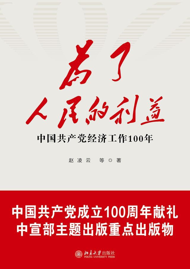  为了人民的利益——中国共产党经济工作100年(Kobo/電子書)