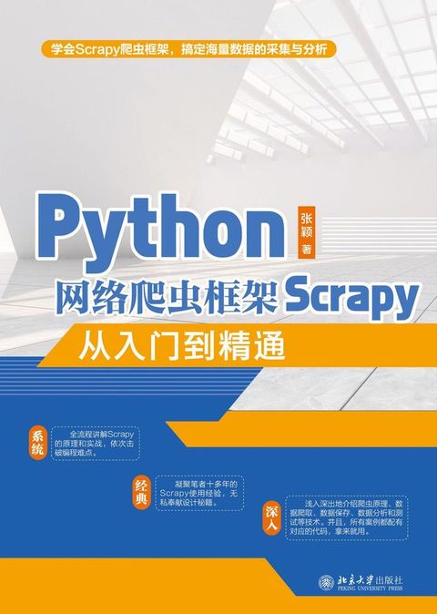 Python网络爬虫框架Scrapy从入门到精通(Kobo/電子書)