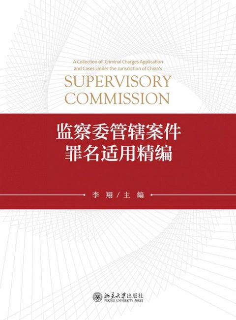 侵犯公民人身权利罪类案裁判规则与适用(Kobo/電子書)