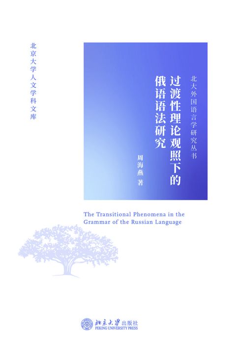 过渡性理论观照下的俄语语法研究