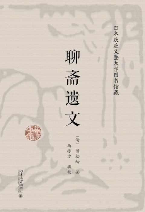 日本庆应义塾大学图书馆藏聊斋遗文