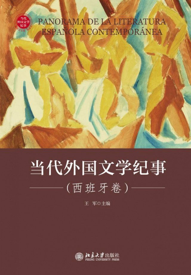  当代外国文学纪事（西班牙卷）(Kobo/電子書)