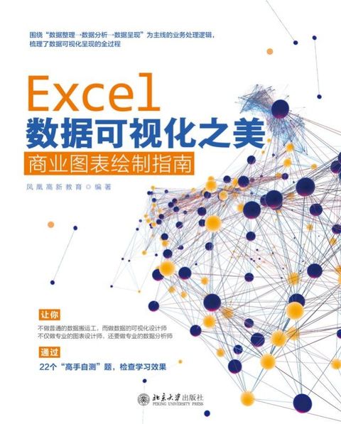 Excel数据可视化之美：商业图表绘制指南(Kobo/電子書)