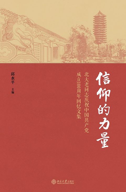 信仰的力量——北大老同志庆祝中国共产党成立100周年回忆文集(Kobo/電子書)