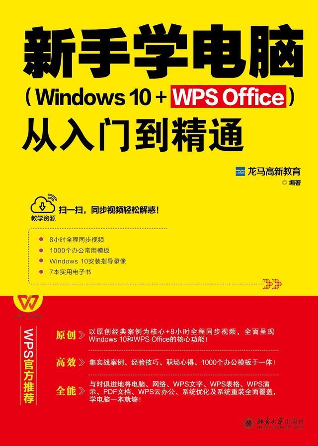  新手学电脑从入门到精通（Windows 10+WPS Office）(Kobo/電子書)