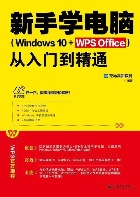 新手学电脑从入门到精通（Windows 10+WPS Office）(Kobo/電子書)