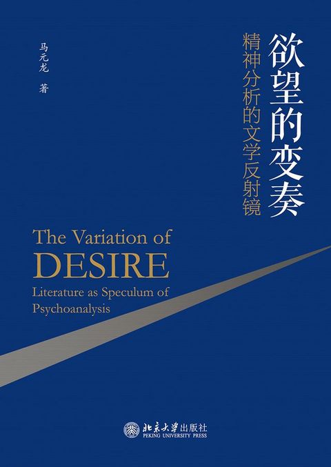 欲望的变奏：精神分析的文学反射镜(Kobo/電子書)