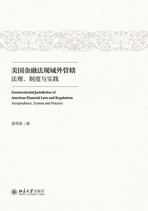 美国金融法规域外管辖：法理、制度与实践(Kobo/電子書)