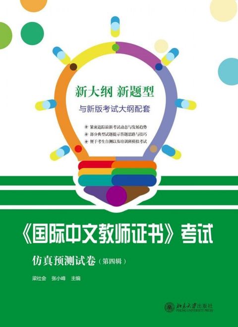 《国际中文教师证书》考试仿真预测试卷（第四辑）(Kobo/電子書)