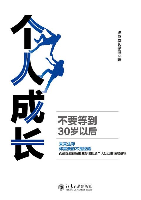 个人成长：不要等到30岁以后(Kobo/電子書)