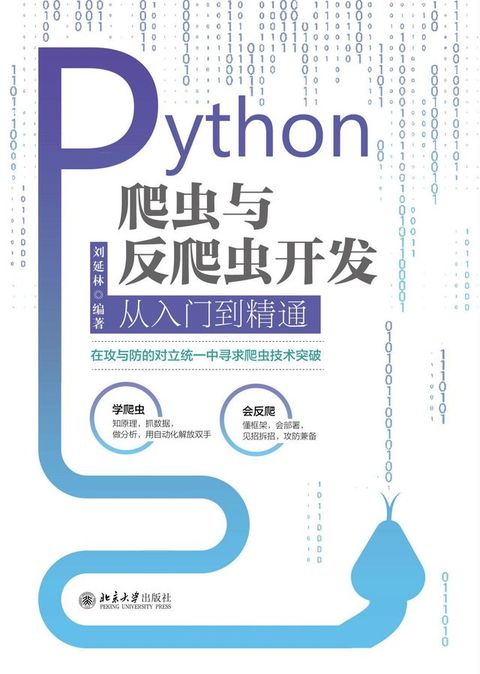 Python爬虫与反爬虫开发从入门到精通(Kobo/電子書)