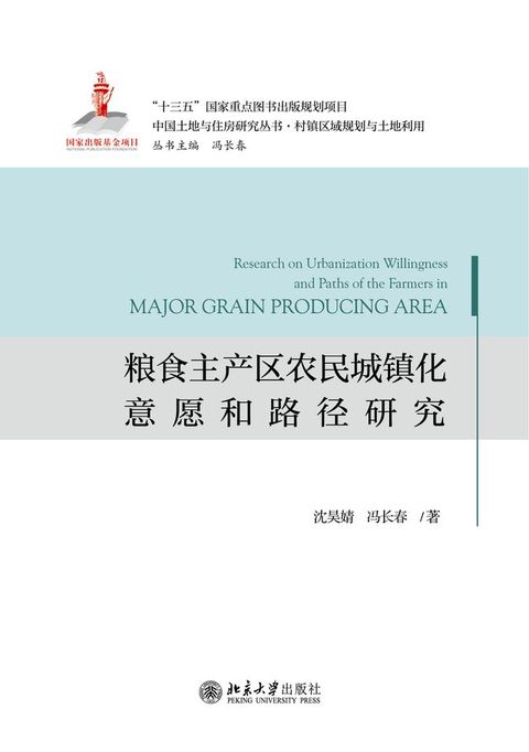 粮食主产区农民城镇化意愿和路径研究(Kobo/電子書)