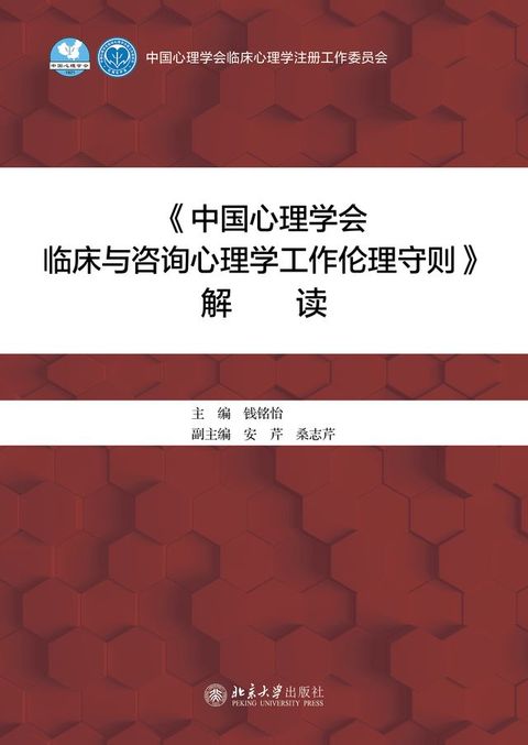 《中国心理学会临床与咨询心理学工作伦理守则》解读(Kobo/電子書)