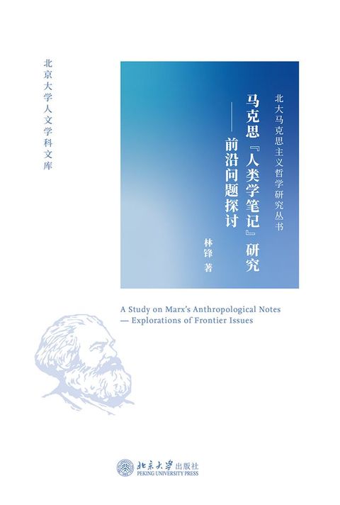 马克思“人类学笔记”研究——前沿问题探讨(Kobo/電子書)