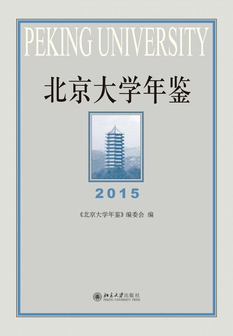 北京大学年鉴（2015）(Kobo/電子書)