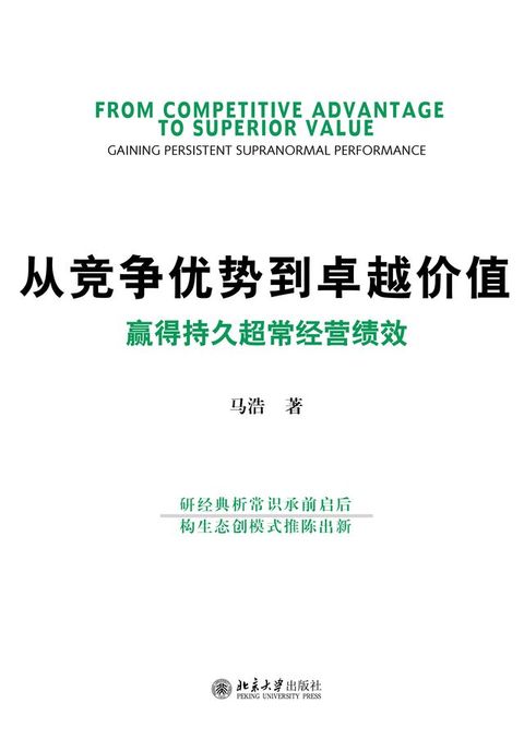 从竞争优势到卓越价值：赢得持久超常经营绩效(Kobo/電子書)