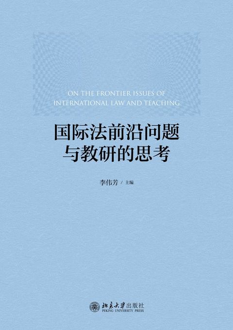 国际法前沿问题与教研的思考(Kobo/電子書)