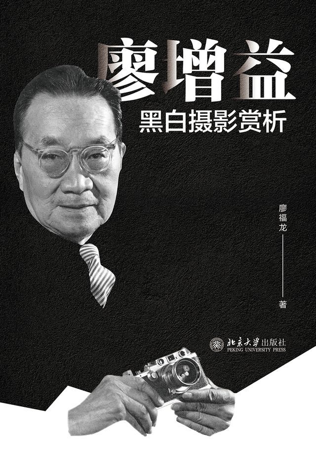  廖增益黑白摄影赏析(Kobo/電子書)