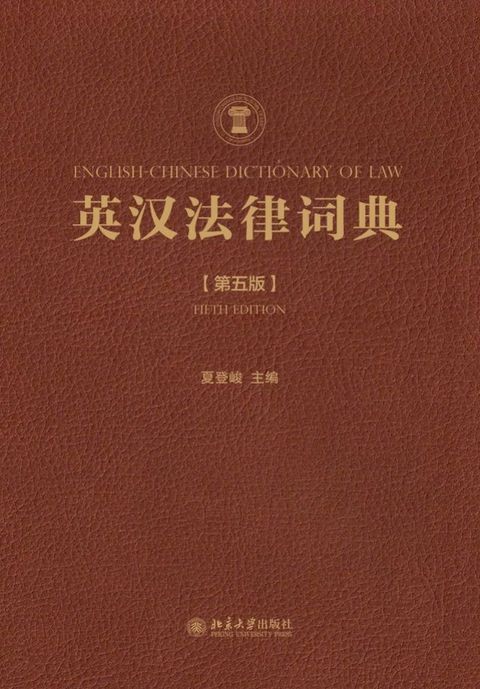 英汉法律词典（第五版）(Kobo/電子書)