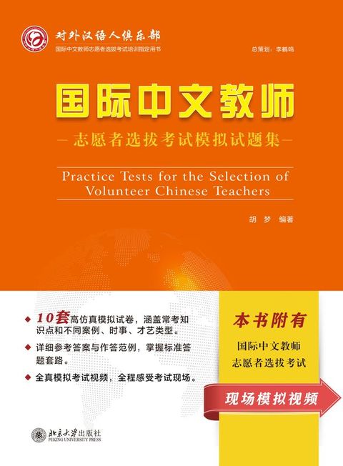 国际中文教师志愿者选拔考试模拟试题集(Kobo/電子書)