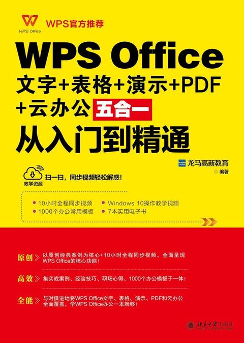 WPS Office 文字+表格+演示+PDF+云办公五合一从入门到精通(Kobo/電子書)