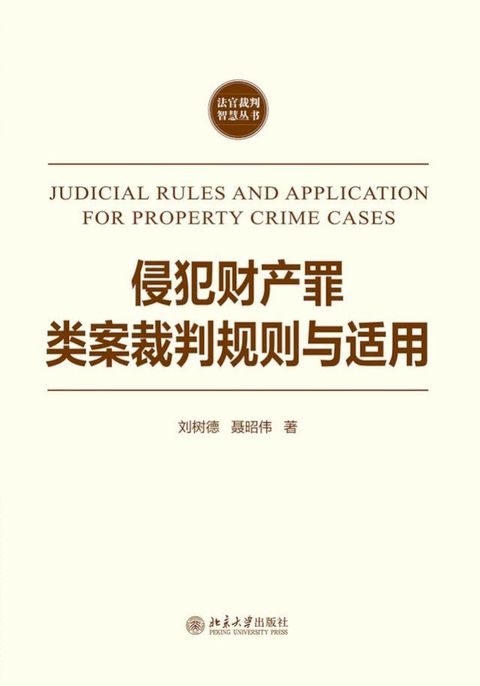 侵犯财产罪类案裁判规则与适用(Kobo/電子書)