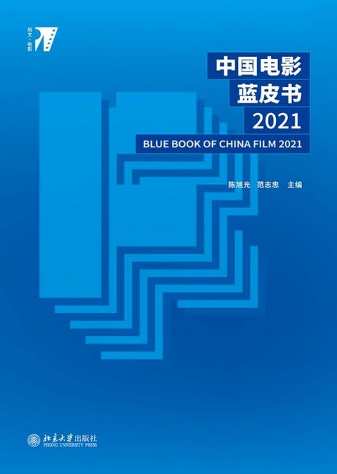 中国电影蓝皮书2021(Kobo/電子書)