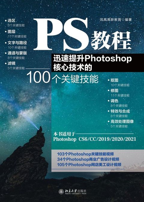 PS教程：迅速提升Photoshop核心技术的100个关键技能(Kobo/電子書)