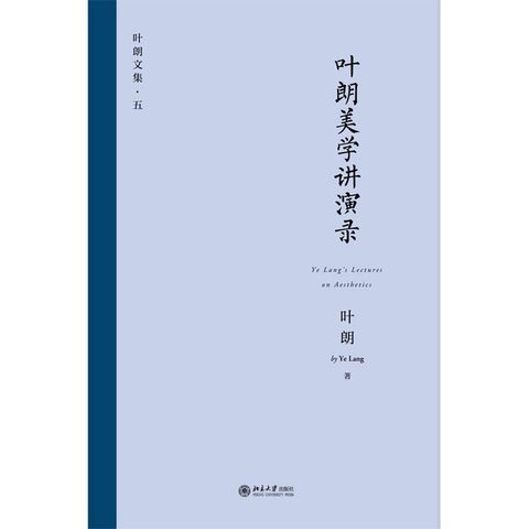 叶朗美学讲演录(Kobo/電子書)