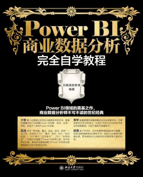 Power BI商业数据分析完全自学教程(Kobo/電子書)