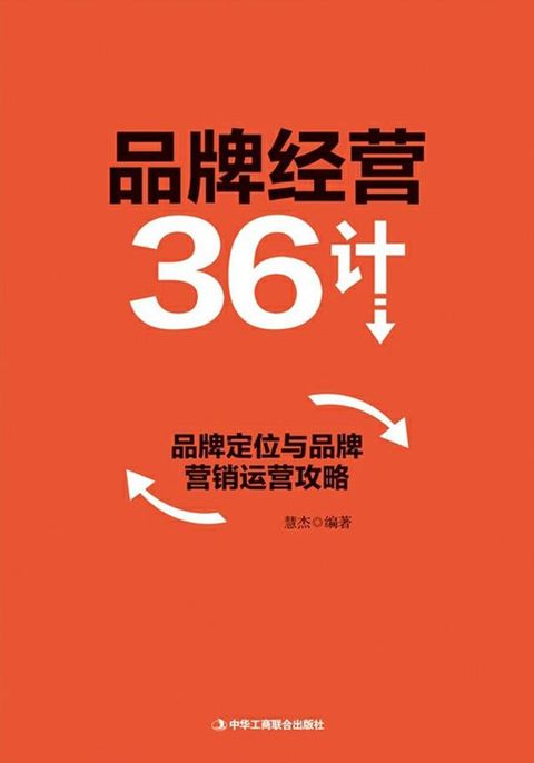 品牌经营36计(Kobo/電子書)