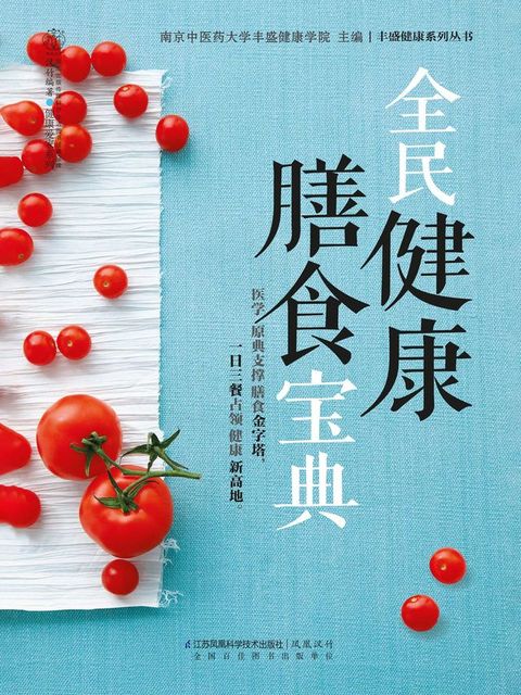 全民健康膳食宝典(Kobo/電子書)